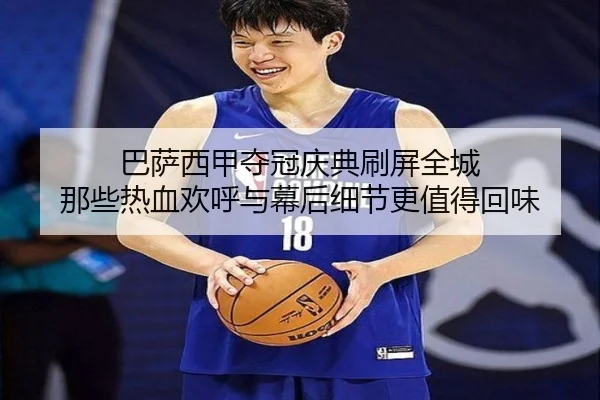 巴萨西甲夺冠庆典刷屏全城 那些热血欢呼与幕后细节更值得回味