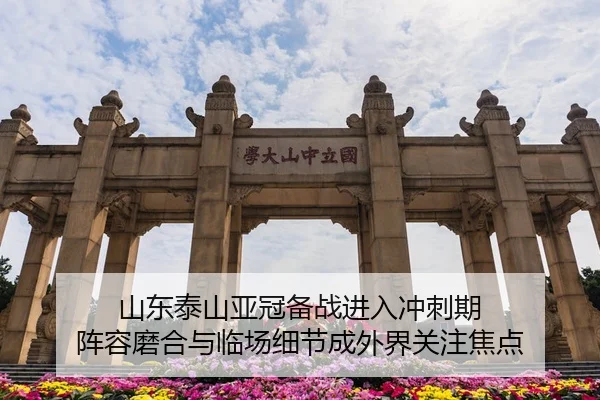 山东泰山亚冠备战进入冲刺期 阵容磨合与临场细节成外界关注焦点